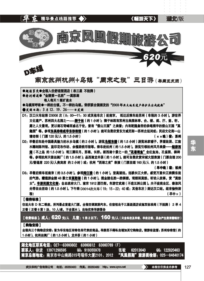 127南京凤凰假期旅行社(一)
