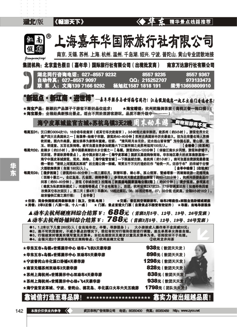 142江南假期高端旅游同行中心