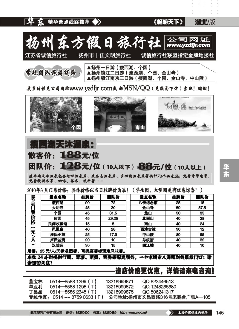 145扬州东方假日旅行社