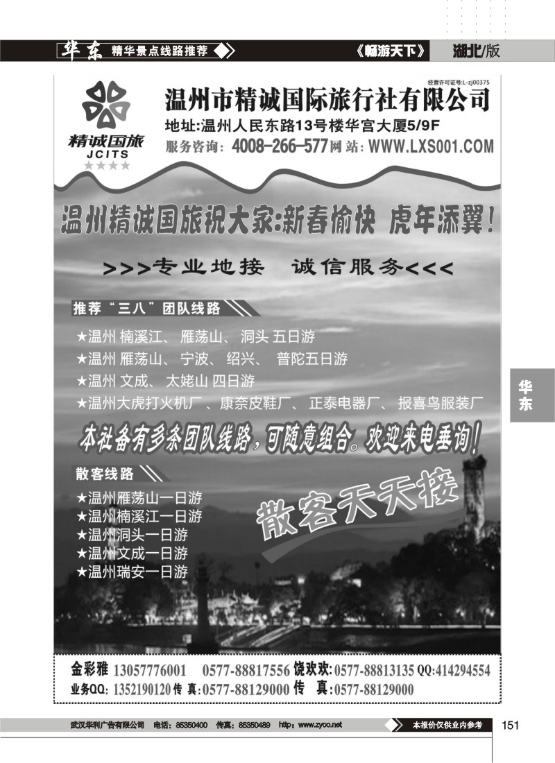 151温州市精诚国旅行社有限公司