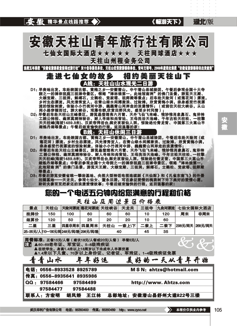 105安徽天柱山青年旅行社
