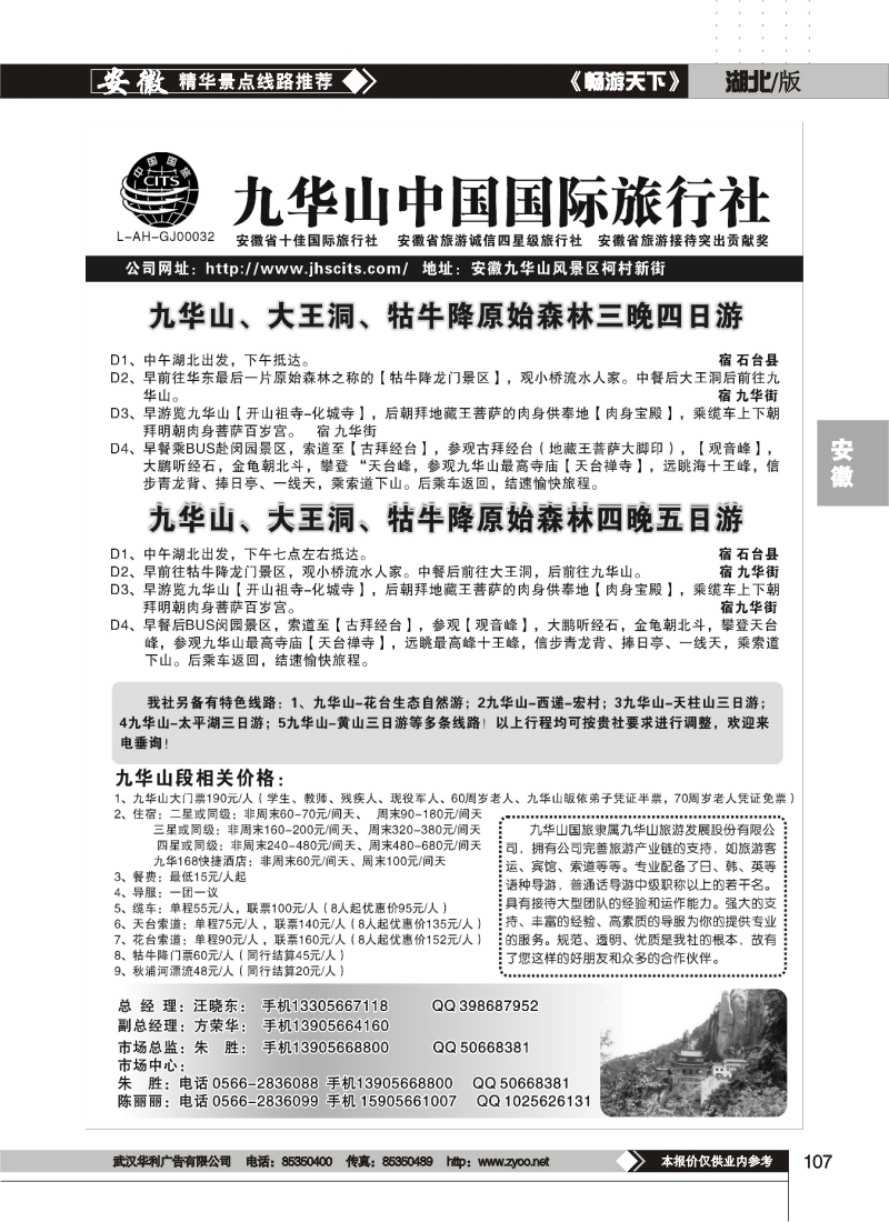 107九华山中国国际旅行社