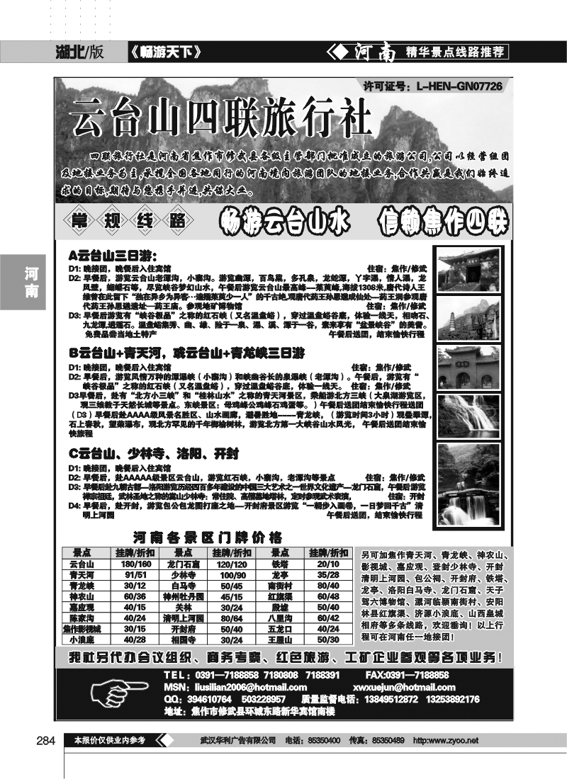 284焦作云台山四联旅行社