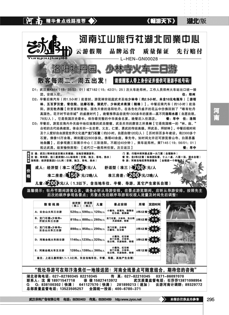 295云游假期-河南江山旅行社湖北同业中心