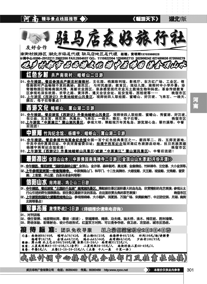 301驻马店友好旅行社南街村嵖岈山薄山湖金顶山