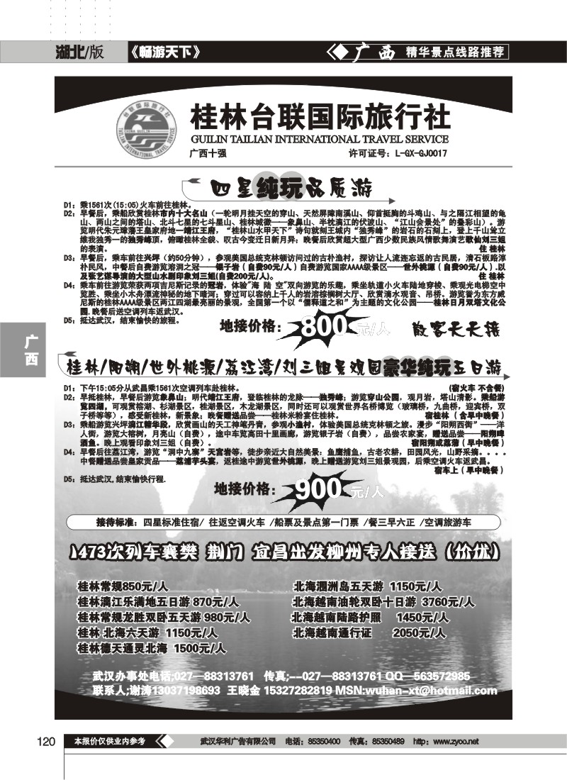 120桂林台联国际旅行社