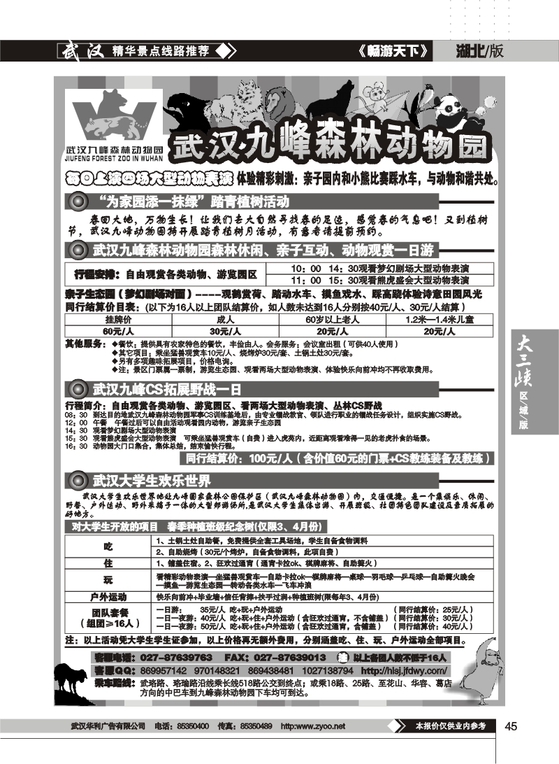 45九峰森林动物园CS野战一日游