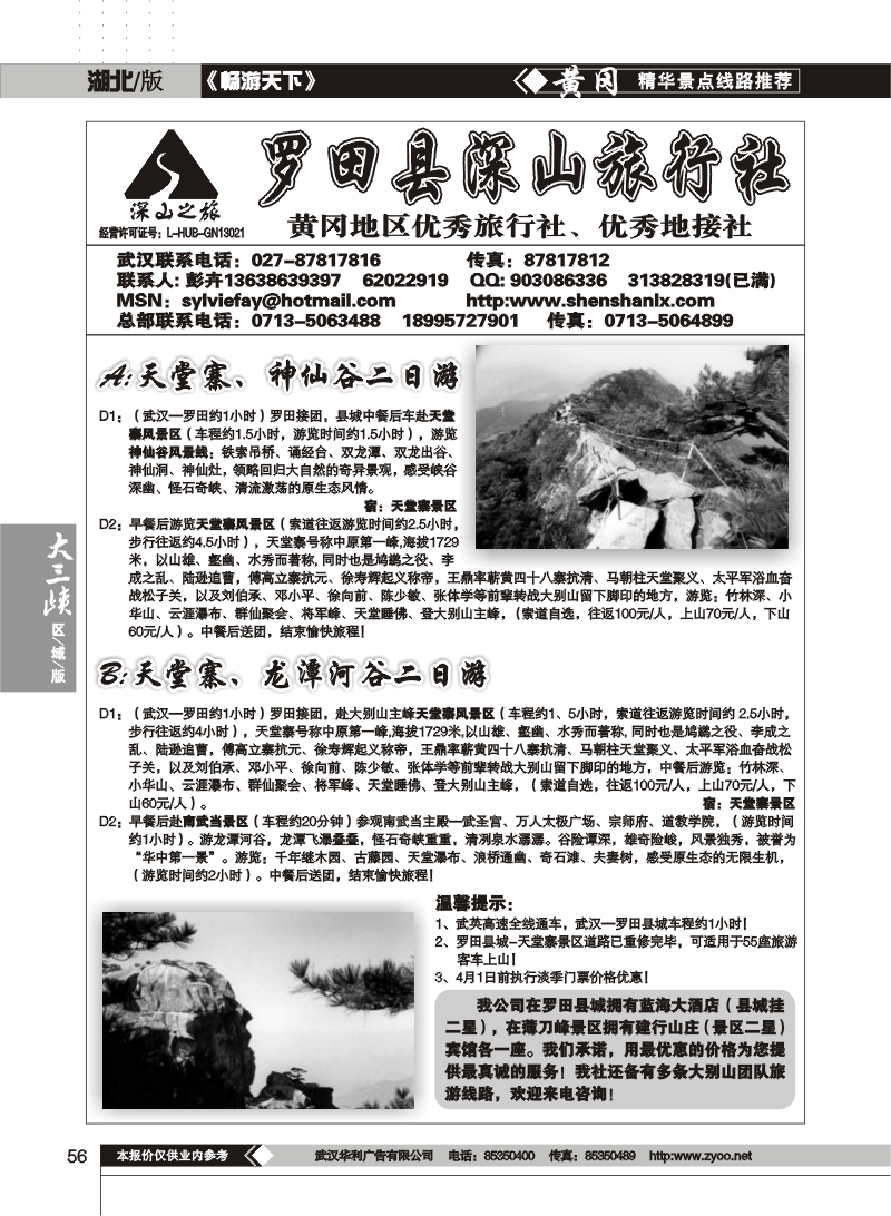 56罗田县深山旅行社