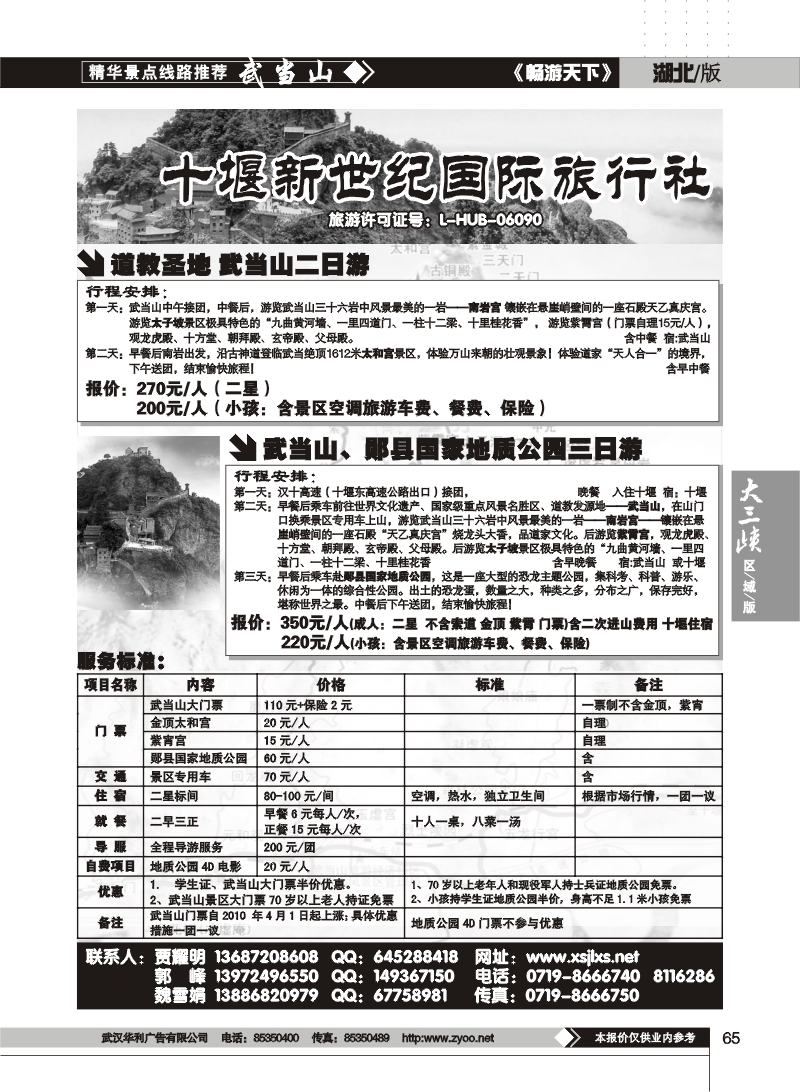 65十堰新世纪旅行社