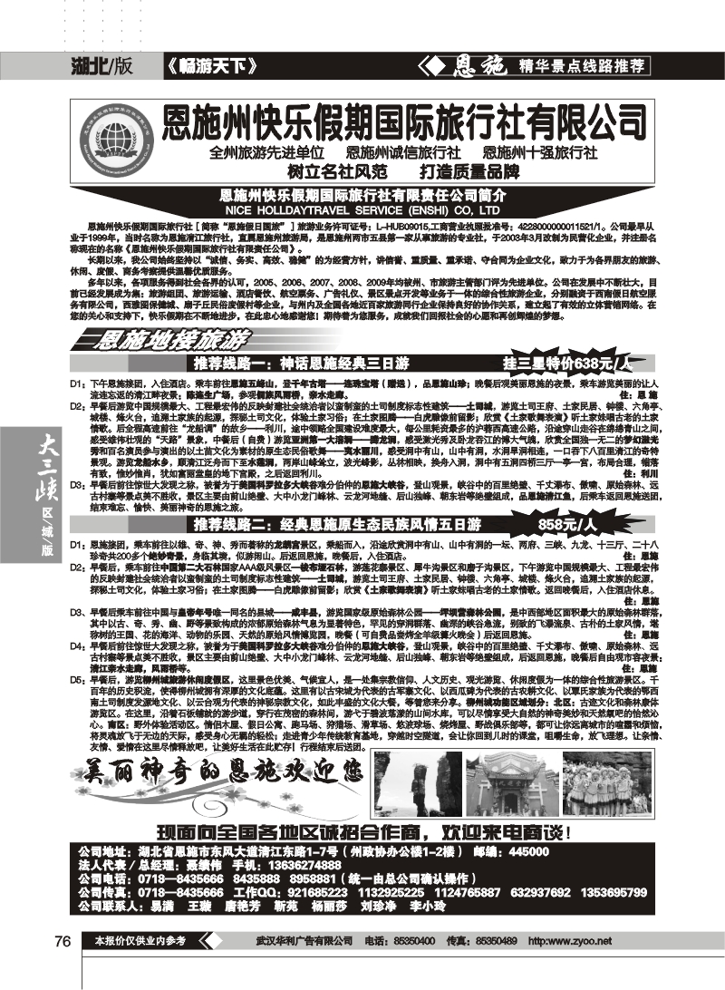 76恩施州快乐假期旅游有限公司