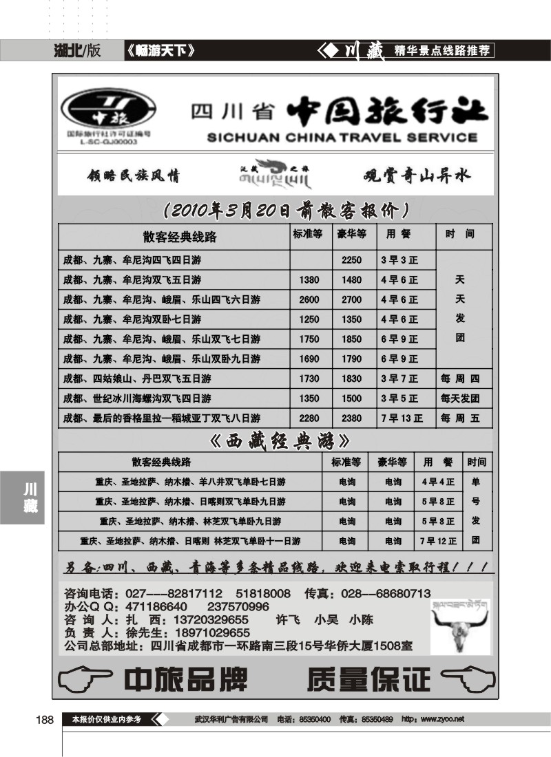 188四川省中国国际旅行社