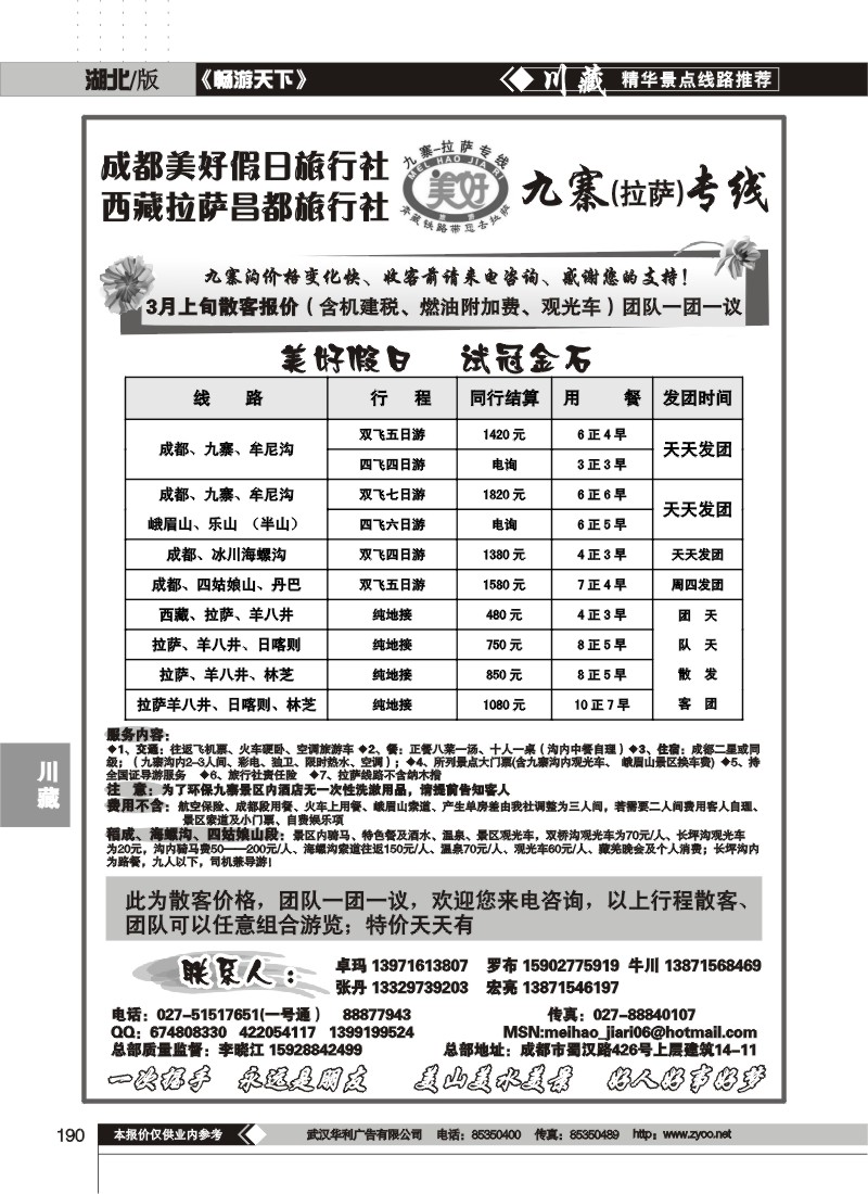 190成都美好假日旅行社