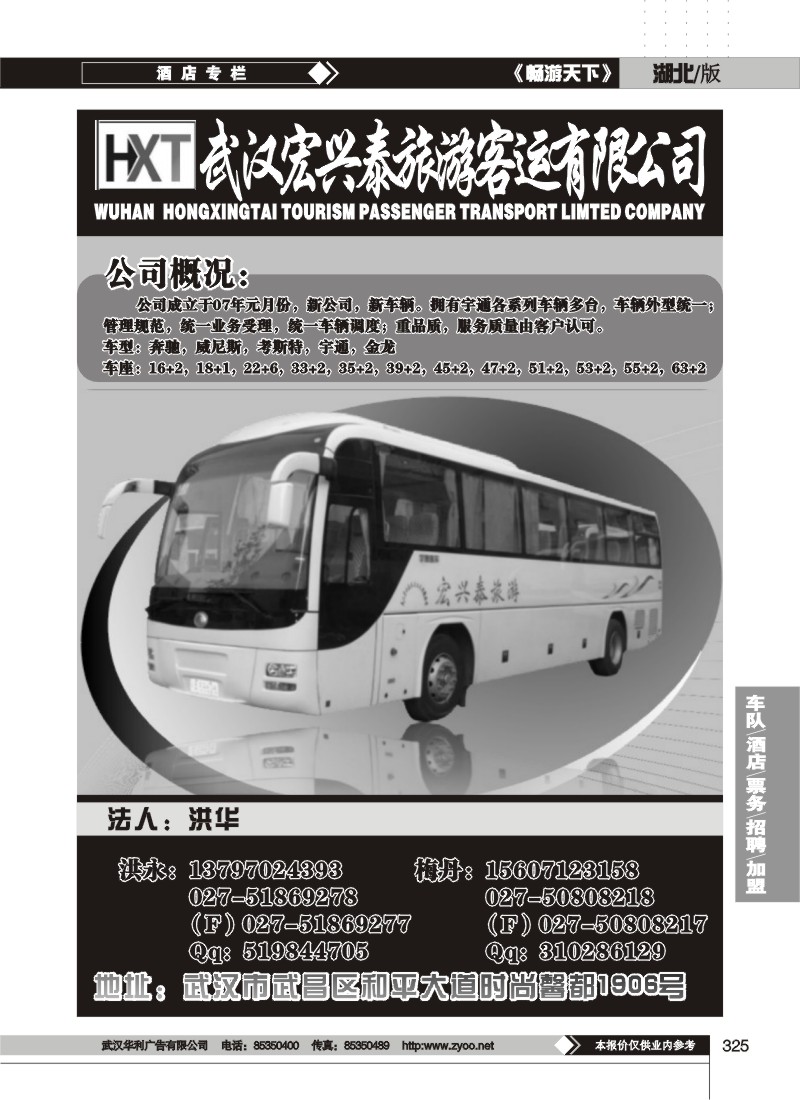 325武汉宏兴泰旅游车队