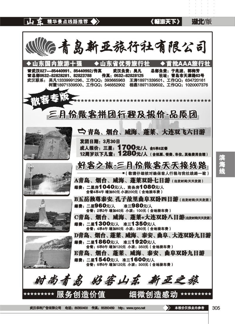 305青岛新亚旅行社
