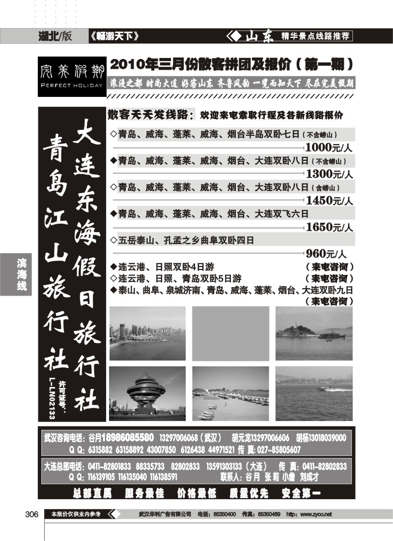 306大连东海假日旅行社（完美假期）（一）