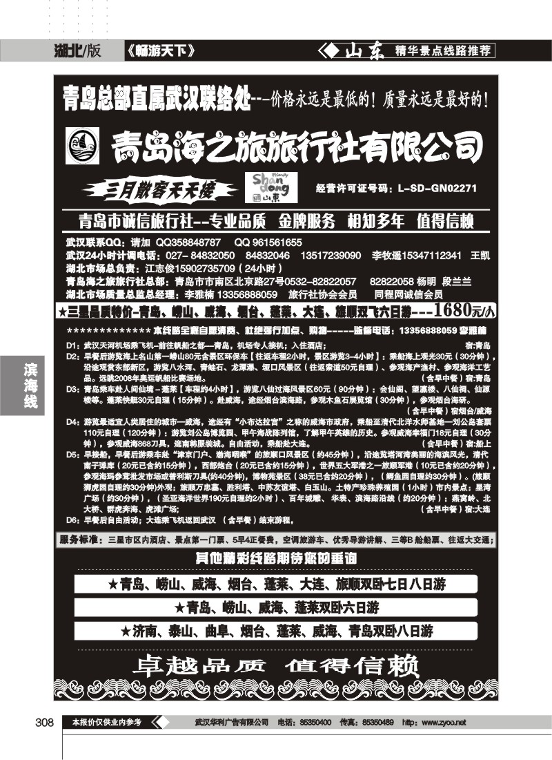 308青岛海之旅旅行社（一）