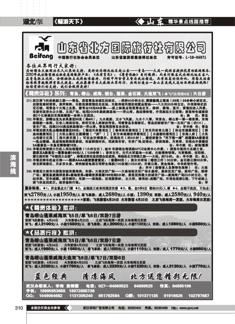 310山东省北方国际旅行社有限公司（一）
