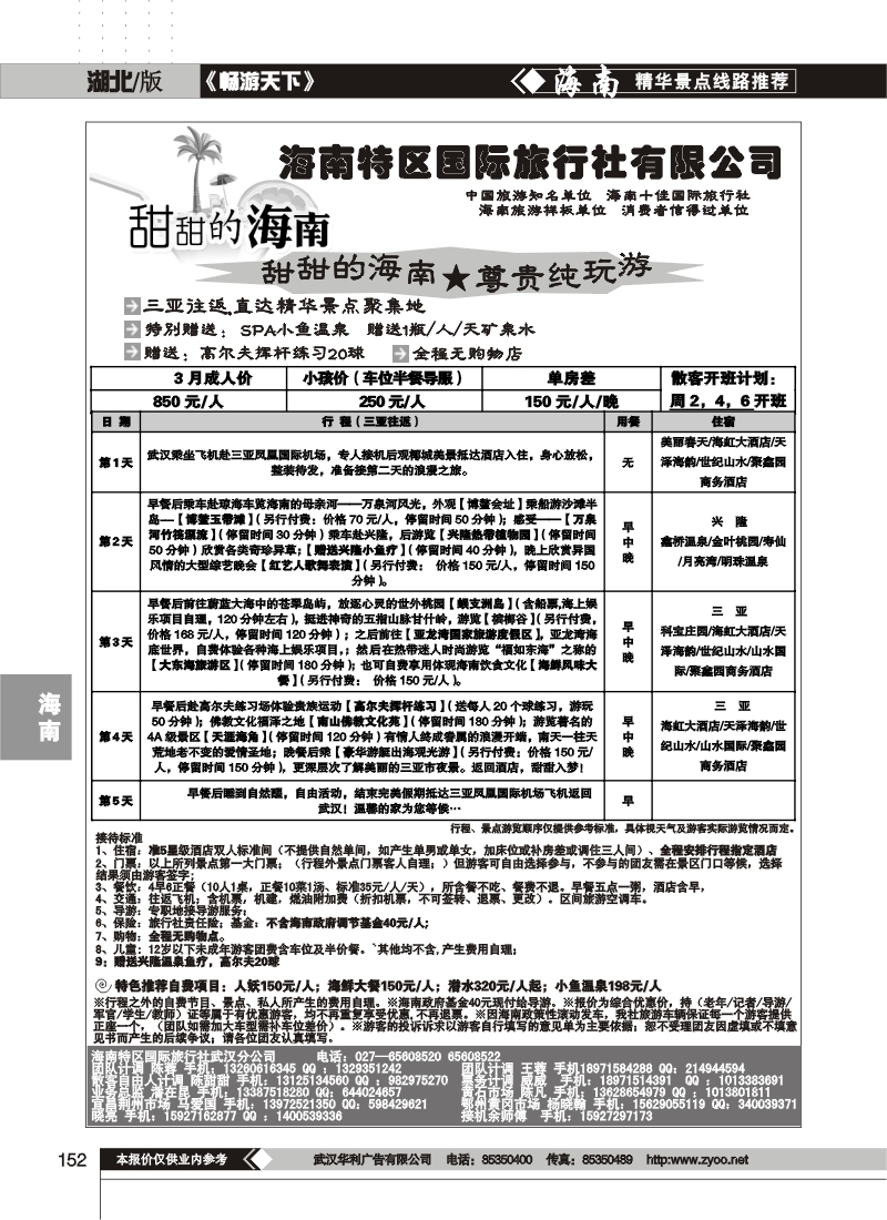 152海南特区国际旅行社有限公司(二)