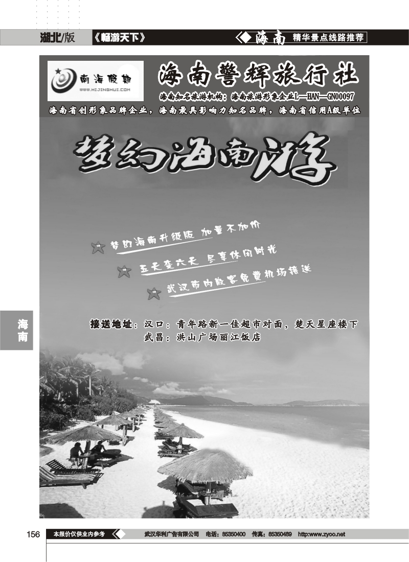 156南海假期--海南警辉旅行社(一)