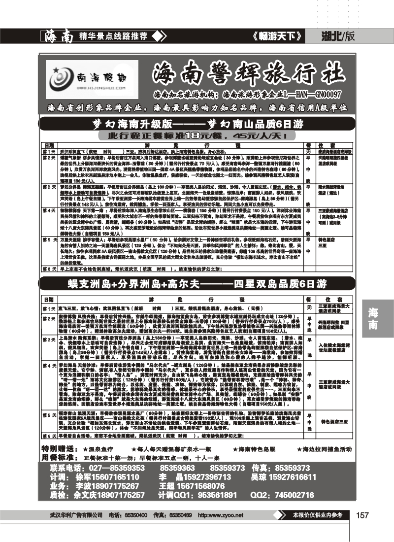 157南海假期--海南警辉旅行社(二)
