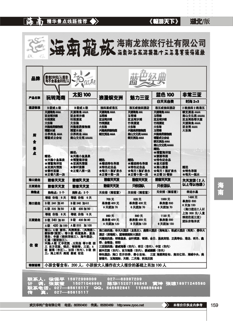 159海南龙旅旅行社有限公司(二)