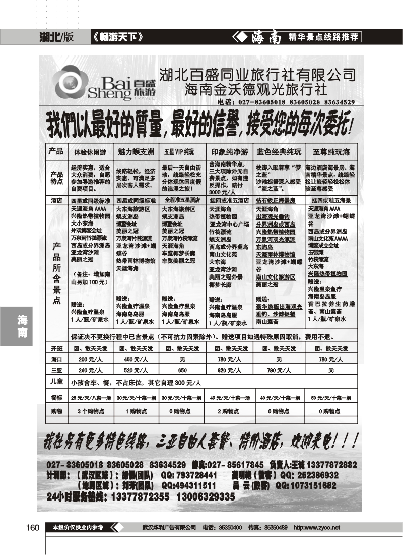 160吉祥之旅--海南金沃德观光旅行社有限公司