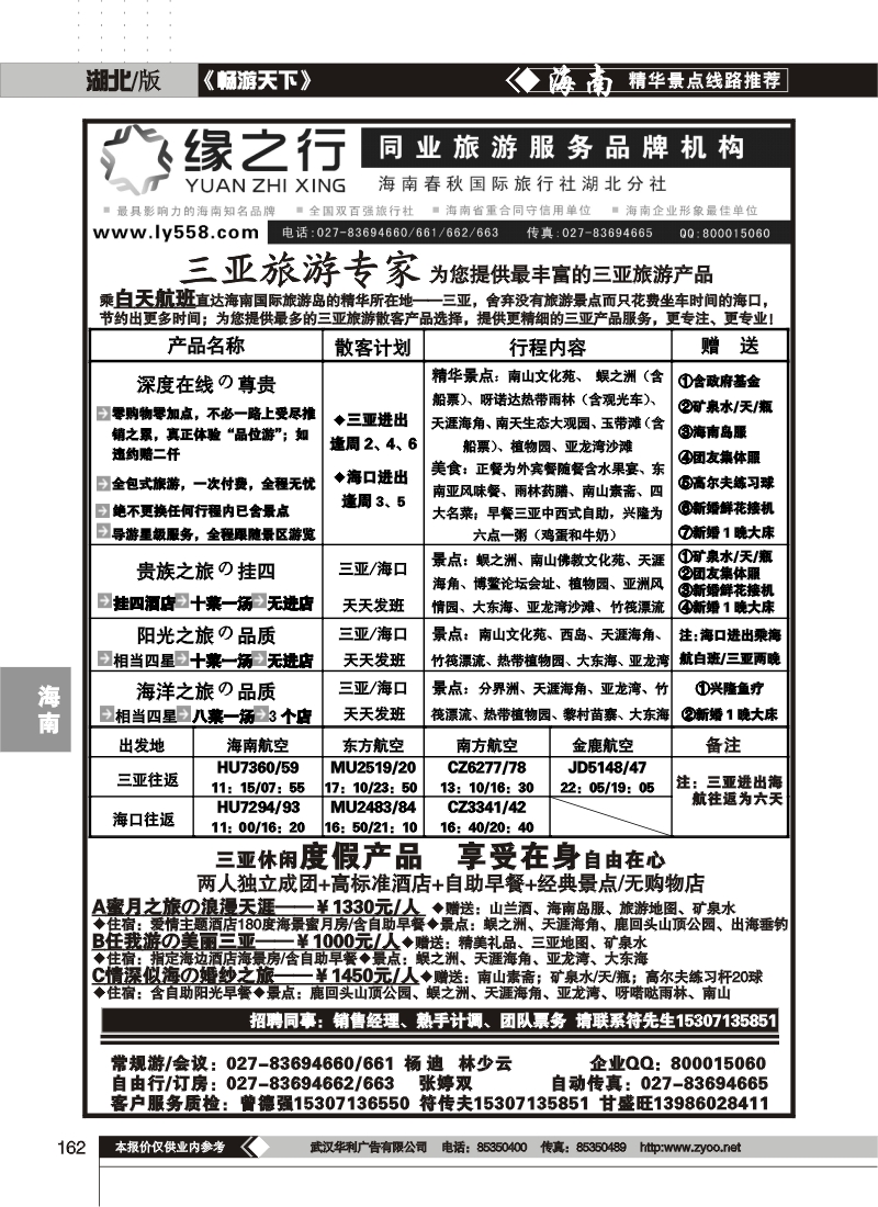 162缘之行--海南春秋国际旅行社湖北分社(二)