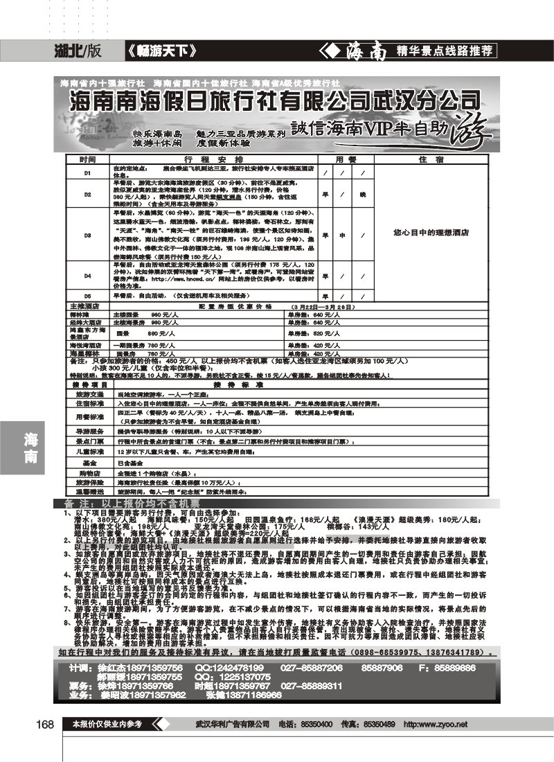 168海南南海假日旅行社有限公司武汉分公司(一)