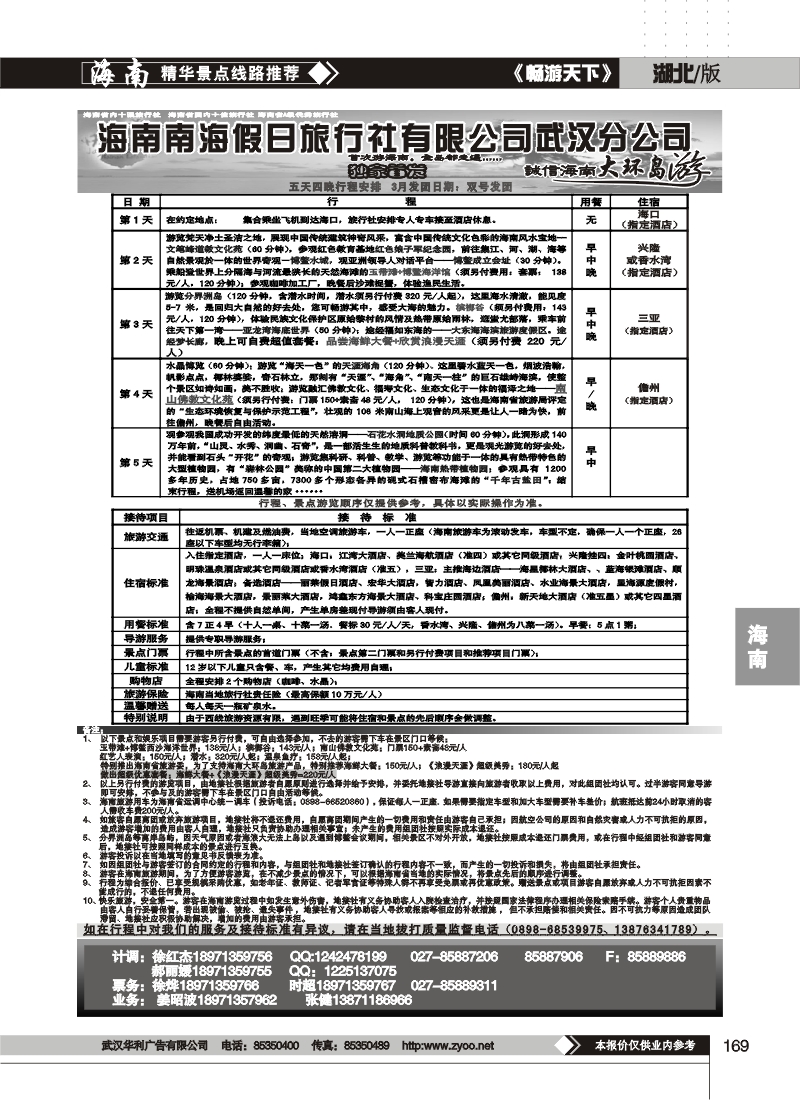 169海南南海假日旅行社有限公司武汉分公司(二)