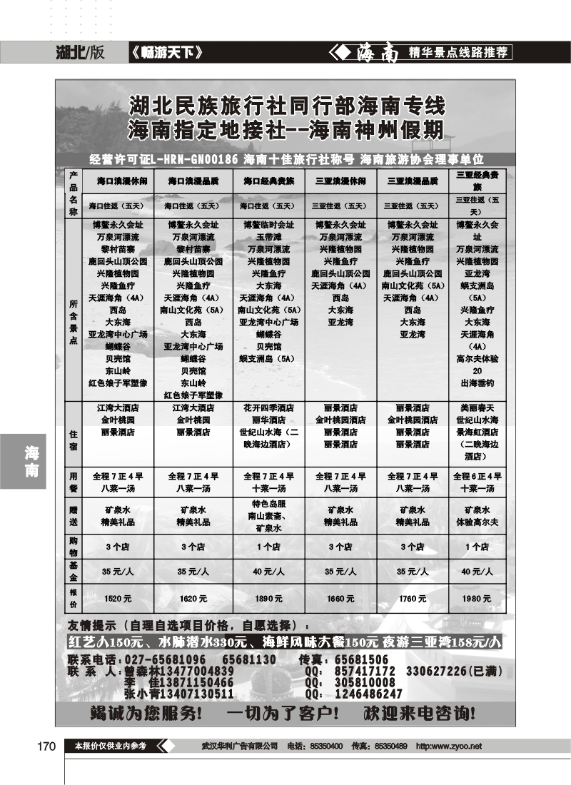 170湖北民族旅行社同行部海南专线--海南神州假期