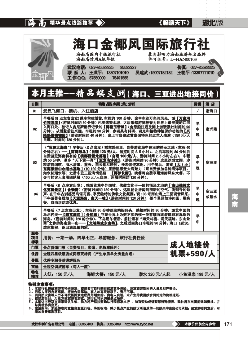 171海口金椰风旅行社有限公司