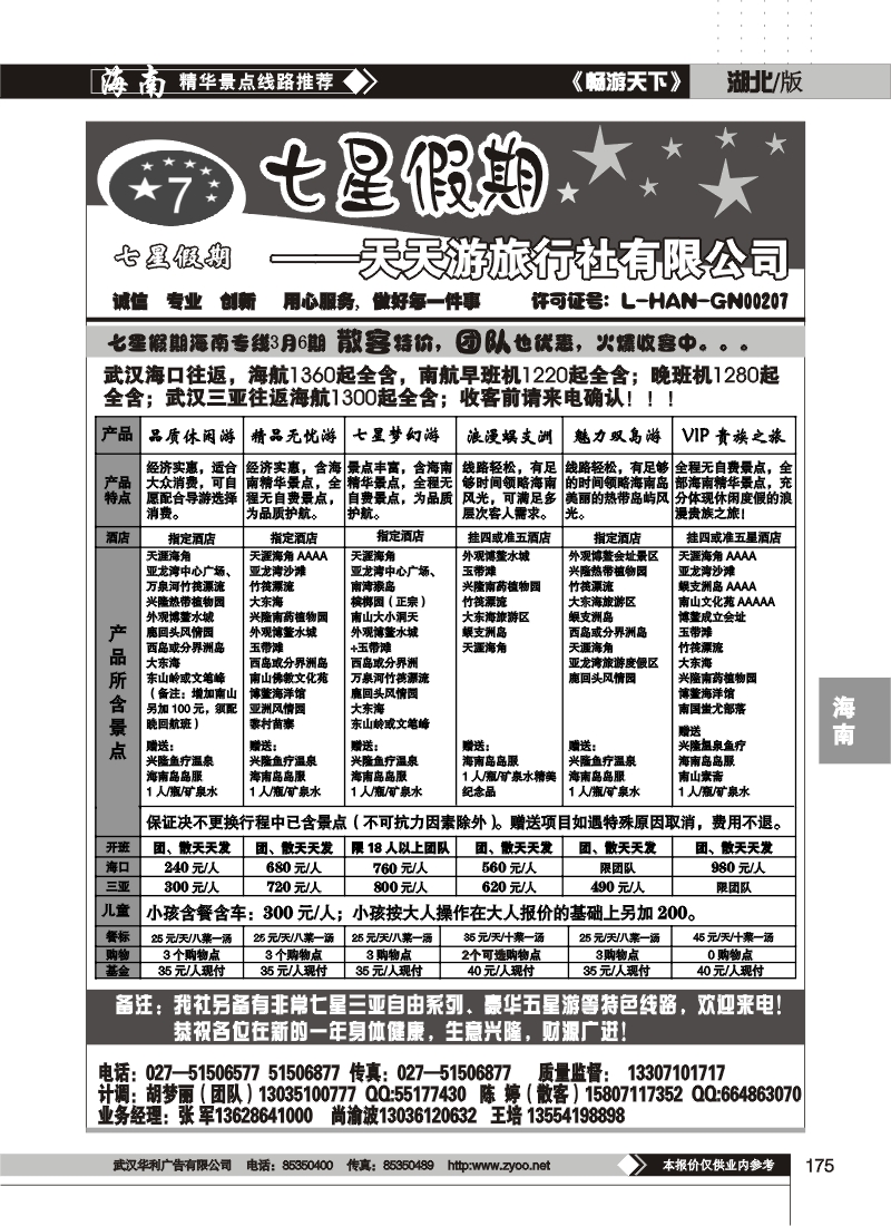 175七星假期--天天游旅行社有限公司