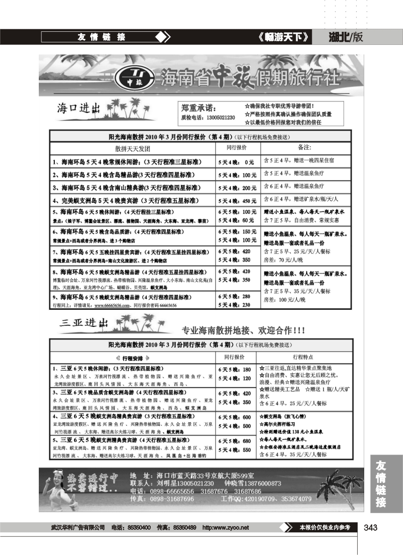 343海口中国青年旅行社-海南品质地接（刘明星）