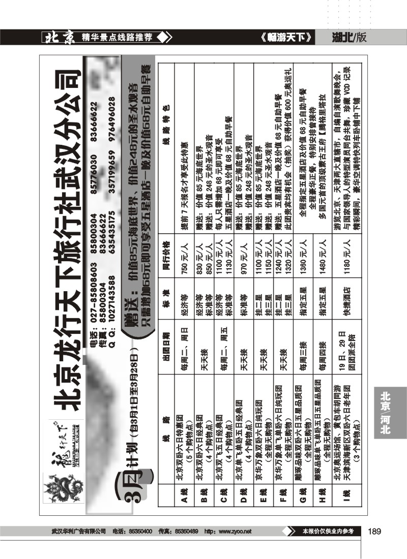 189北京龙行天下旅行社