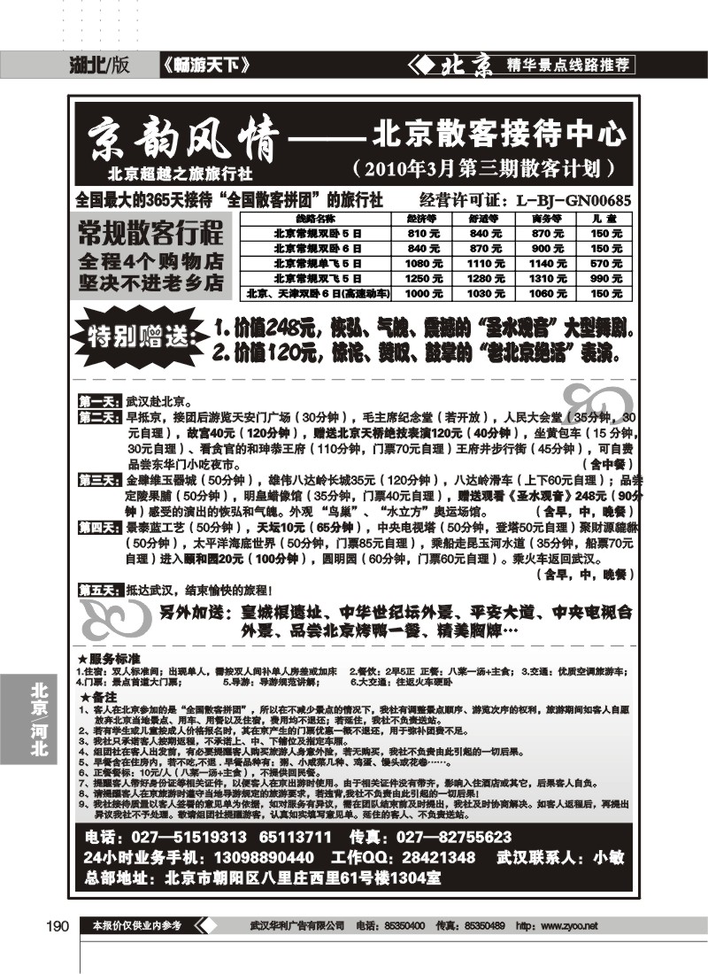 190京韵风情——北京超越之旅旅行社