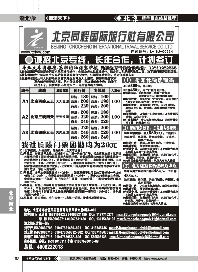192北京同程国际旅行社有限公司