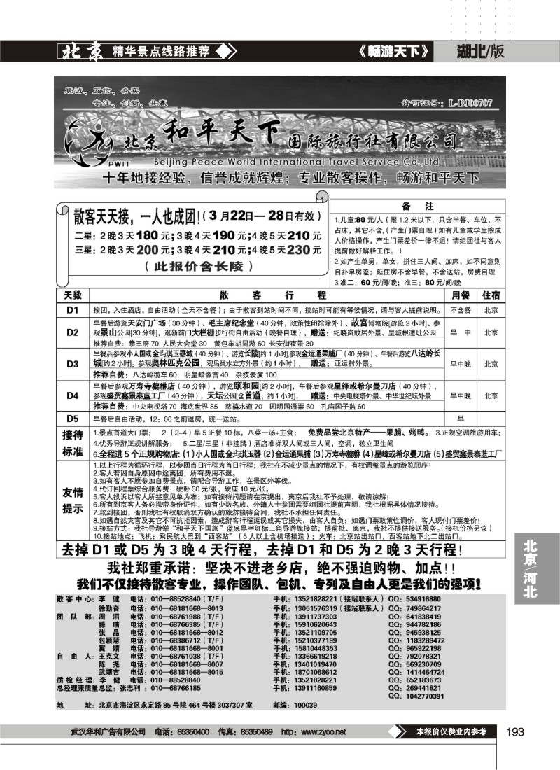 193散客天天接—北京和平天下国际旅行社
