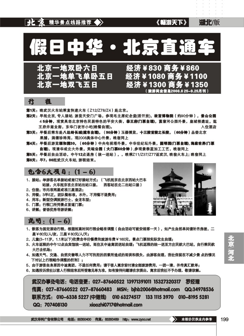 199北京易游世界国际旅行社