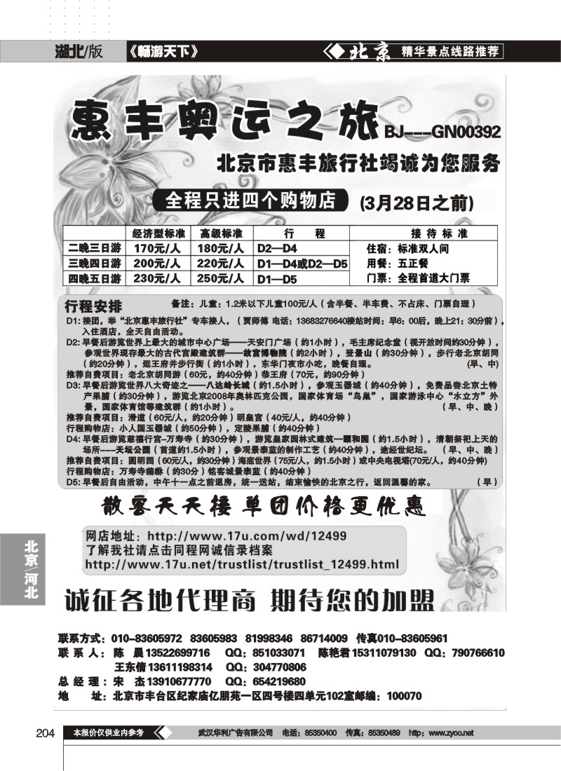 204北京市惠丰旅行社