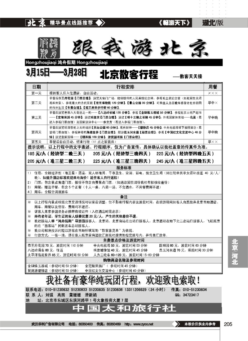 205北京散客天天接鸿舟假期