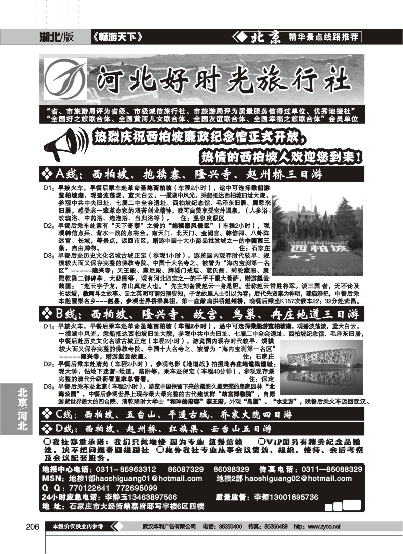 206地接——河北好时光旅行社