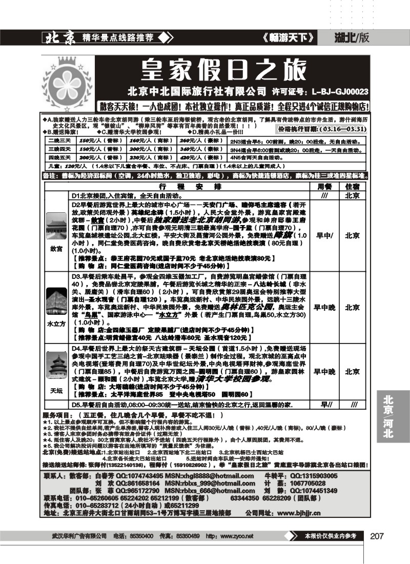 207中北国旅皇家假日散客天天接
