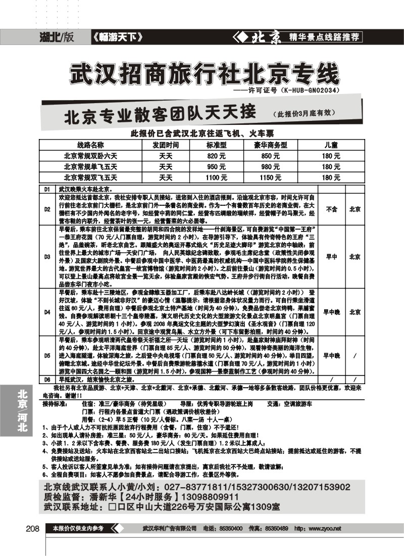 208武汉招商旅行社北京专线