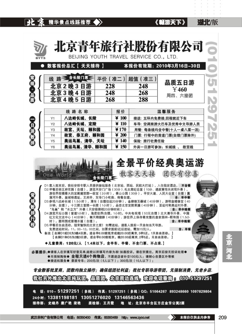 209北京团队+散客地接总部【北京青旅】