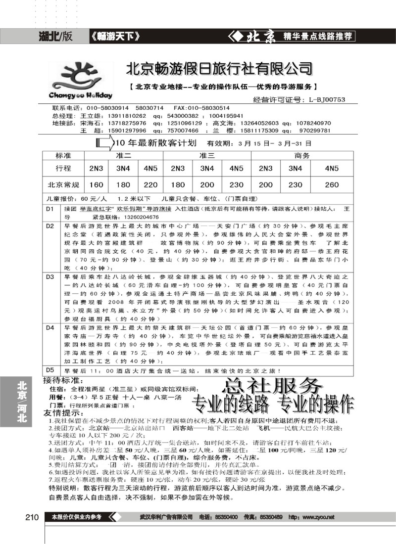 210北京畅游假日旅行社