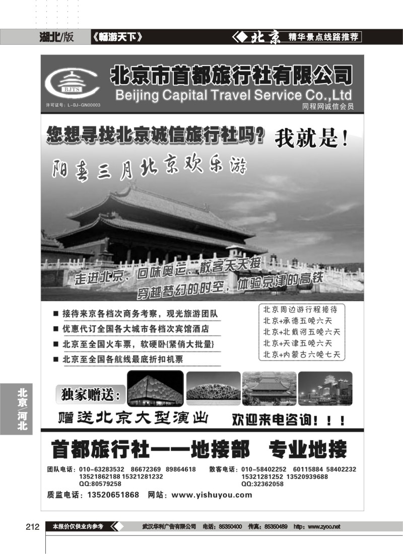 212北京首都旅行社
