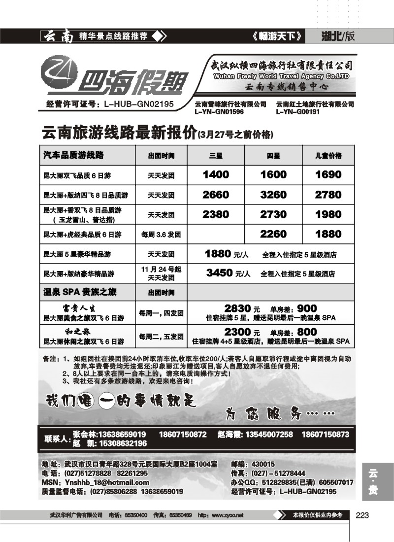 223四海假期--武汉纵横四海旅行社