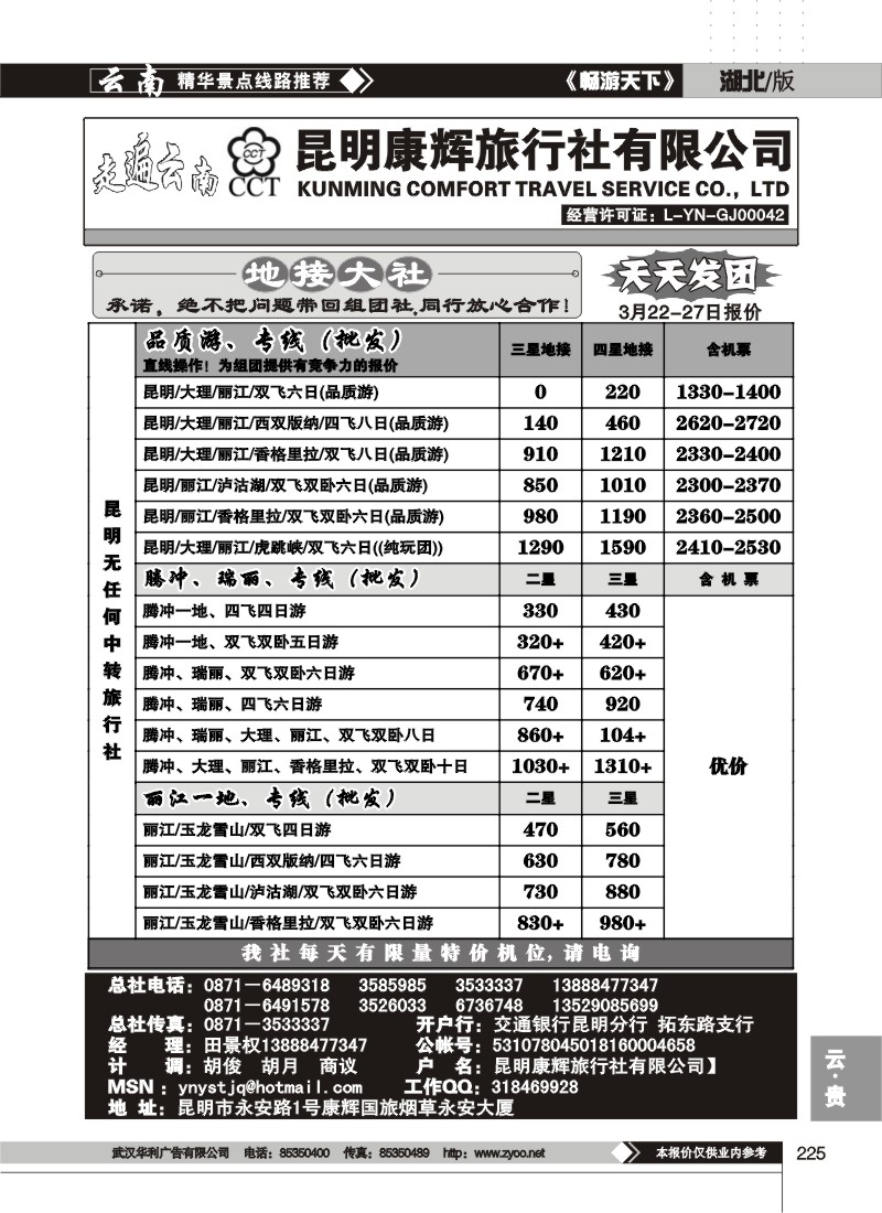 225走遍云南--昆明康辉旅行社
