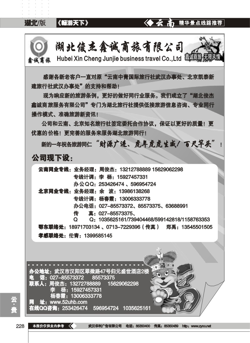 228湖北俊杰鑫诚商旅有限公司--云南同业专线