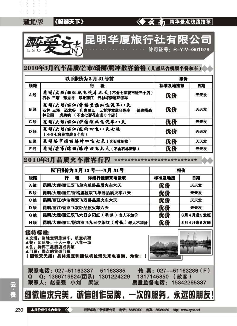 230醉爱云南--昆明华厦旅行社有限公司